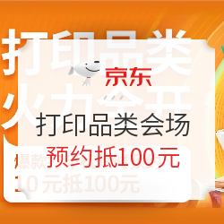 京东 打印品类会场 双11预售