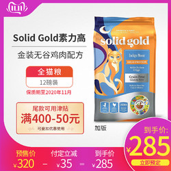 Solid Gold素力高金装猫粮进口天然无谷鸡肉全阶段成猫幼猫粮12磅