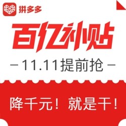 拼多多 11.11提前抢 全品类