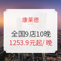 值友专享、双11预售：康莱德酒店 全国9店10晚（含早餐 可拆分）通兑房券