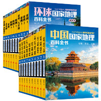 《环球国家地理+中国国家地理 百科全书》（套装共20册）