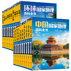 《环球国家地理+中国国家地理 百科全书》(套装共20册)