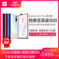 红米k20pro 尊享版骁龙855Plus大存储学生智能游戏手机小米官方旗舰店redmi正品