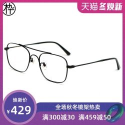 木九十方框眼镜架FM1820125 配防蓝光眼镜复古文艺眼镜