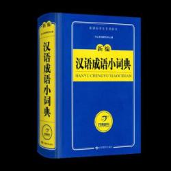 《新编汉语成语小词典》新课标专用