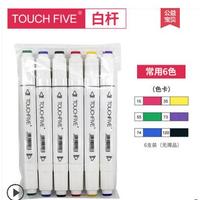 Touch five 5代马克笔套装 6色