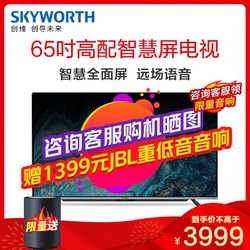 创维（SKYWORTH）65A5 65英寸4K超高清HDR 超薄全面屏 全时AI 人工智能声控液晶平板电视机 智慧屏