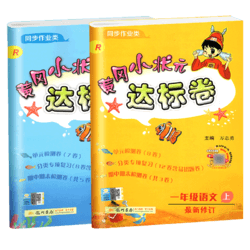 黄冈小状元一年级上达标卷语文数学全套2019新版人教版