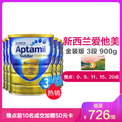 6罐装 | 新西兰爱他美Aptamil婴幼儿奶粉3段900g(1-2岁)