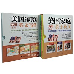 全套8册 美国家庭万用亲子英文（全四册）+美国家庭万用英文写作全4册