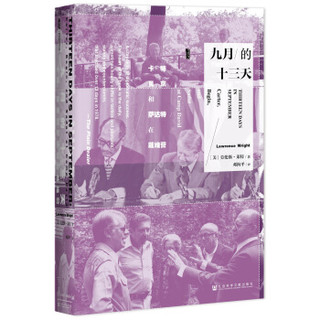 甲骨文丛书·九月的十三天：卡特、贝京与萨达特在戴维营