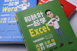 《和秋叶一起学Word Excel PPT》(套装共3册） 