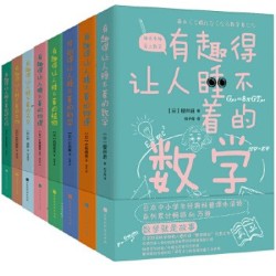 《有趣得让人睡不着科普系列》(中小学生经典读物全8册)