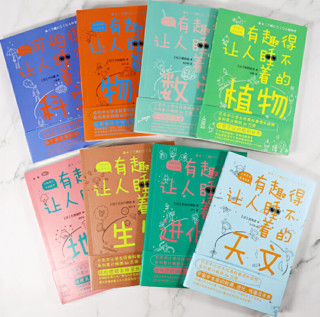 《有趣得让人睡不着科普系列》（中小学生经典读物全8册） 