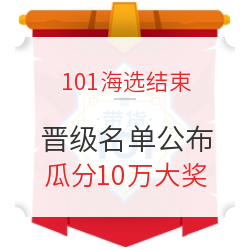 带货101排位赛，万里挑一的带货高手就是他们了！