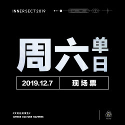 2019 INNERSECT展会 12月7日10点至21点 普通单日票