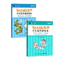 《Scratch 3.0少儿编程入门经典套装》（套装共2册）