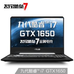 华硕(ASUS) 飞行堡垒7 九代英特尔酷睿i7 120Hz高速屏游戏笔记本电脑(i7-9750H 8G 512SSD GTX1650)金属电竞