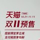 促销活动：天猫精选 MUJI 无印良品 官方旗舰店 双11预售
