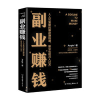 副业赚钱：人人可复制的赚钱课，副业也能月入过万》