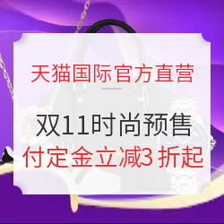 天猫国际官方直营 双11直营时尚预售会场