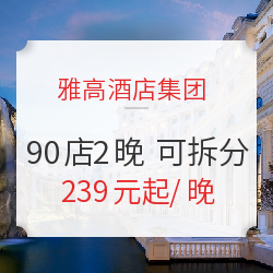 雅高酒店集团 90店2晚通兑房券 可拆分 不约可退 免费加床