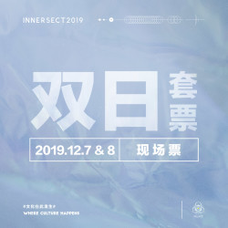 2019 INNERSECT展会 12月7日&12月8日 普通双日套票