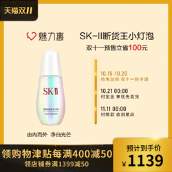 SK-II小灯泡肌因光蕴环采钻白精华露30 50ml