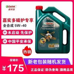 Castrol 嘉实多汽车机油发动机润滑油磁护极护全合成机油5W-40 SN 4L