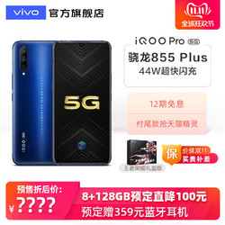 vivo iQOO Pro 5G 8+128G高通骁龙855Plus处理器游戏全面屏指纹手机