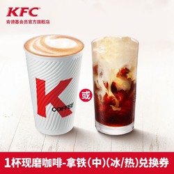 KFC 肯德基 中杯现磨咖啡拿铁 1杯 电子券码