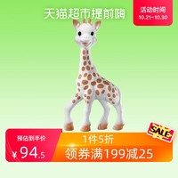 Sophie la girafe 苏菲长颈鹿 牙胶