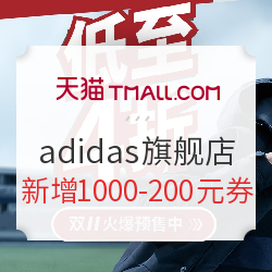 帮你刷遍天猫adidas旗舰店，总结出的双11优惠活动解析和重点关注男、女鞋服清单推荐