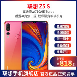 联想Z5s 6+64GB 变焦三摄水滴屏 渐变机身 全网通4G手机双卡双待