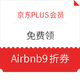 京东PLUS会员：免费领 爱彼迎（Airbnb）9折礼金券