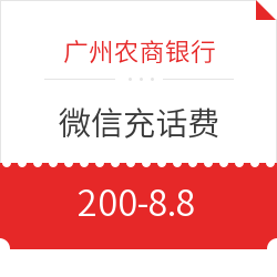 广州农商银行 微信充话费