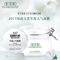 双11预售：HERBORIST/佰草集 新七白大白泥260g