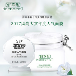 HERBORIST/佰草集 新七白大白泥260g