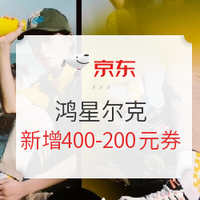 新增券、促销活动：京东 鸿星尔克官方运动旗舰店 大牌闪购