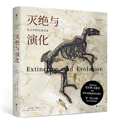 《灭绝与演化：化石中的生命全史》