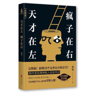 高铭代表作品集（全4册）天才在左疯子在右+人人都能梦的解析++催眠师手记1+2 心理学百科书籍