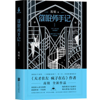 高铭代表作品集（全4册）天才在左疯子在右+人人都能梦的解析++催眠师手记1+2 心理学百科书籍