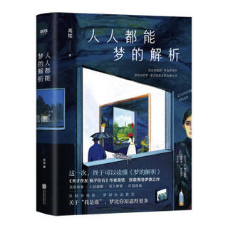 高铭代表作品集（全4册）天才在左疯子在右+人人都能梦的解析++催眠师手记1+2 心理学百科书籍