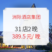 双11预售：洲际酒店集团 广东福建31店2晚通兑房券 不约可退 含早餐