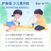 护身福·少儿意外险