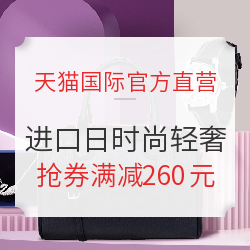天猫国际官方直营 进口日 时尚轻奢专场