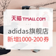  必看活动：天猫 adidas官方旗舰店 11.11预售抢先看　