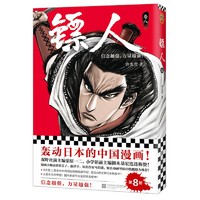 新书预售：《镖人8》许先哲 中国本土漫画