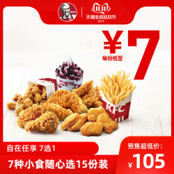 肯德基 7种小食随心选 15份装