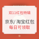  双11红包特辑：京东/淘宝红包福利汇总，可领8个红包，金额随机　